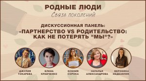 Дискуссионная панель: «Партнерство vs Родительство: как не потерять "Мы"?»
