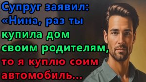 Истории из жизни. Супруг заявил, Нина, раз ты купила своим родителям загородный дом Аудио рассказы