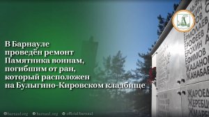 В Барнауле проведен ремонт Памятника воинам, погибшим от ран