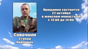 РЕКВИЕМ_САВОЧКИН С.П.