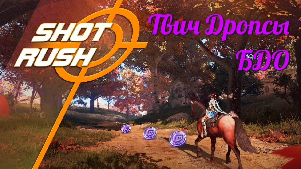 Black Desert Твич Дропсы / Twich Drops Как привязать, Какие награды, Как забрать