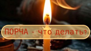 ПОРЧА - ЧТО ДЕЛАТЬ?