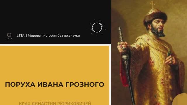 Поруха Ивана Грозного. Как кровавый тиран уничтожил династию и государство. смотреть онлайн