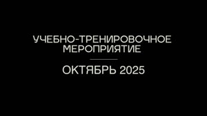 Федерация Ушу России / Плановое Учебно-тренировочное мероприятие - ОКТЯБРЬ - 2025