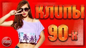 ЛУЧШИЕ КЛИПЫ 90-Х ✪ ОБРАТНО В 90-Е ✪ ЭРА КЛИПОВ ✪ СБОРНИК СУПЕР ХИТОВ 90-х ✪