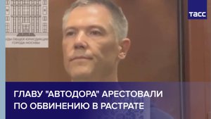 Главу "Автодора" арестовали по обвинению в растрате