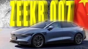 ZEEKR 007 Философия создания. Lemon Auto