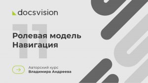 11. Что такое СЭД и как её внедрять? Ролевая модель. Навигация