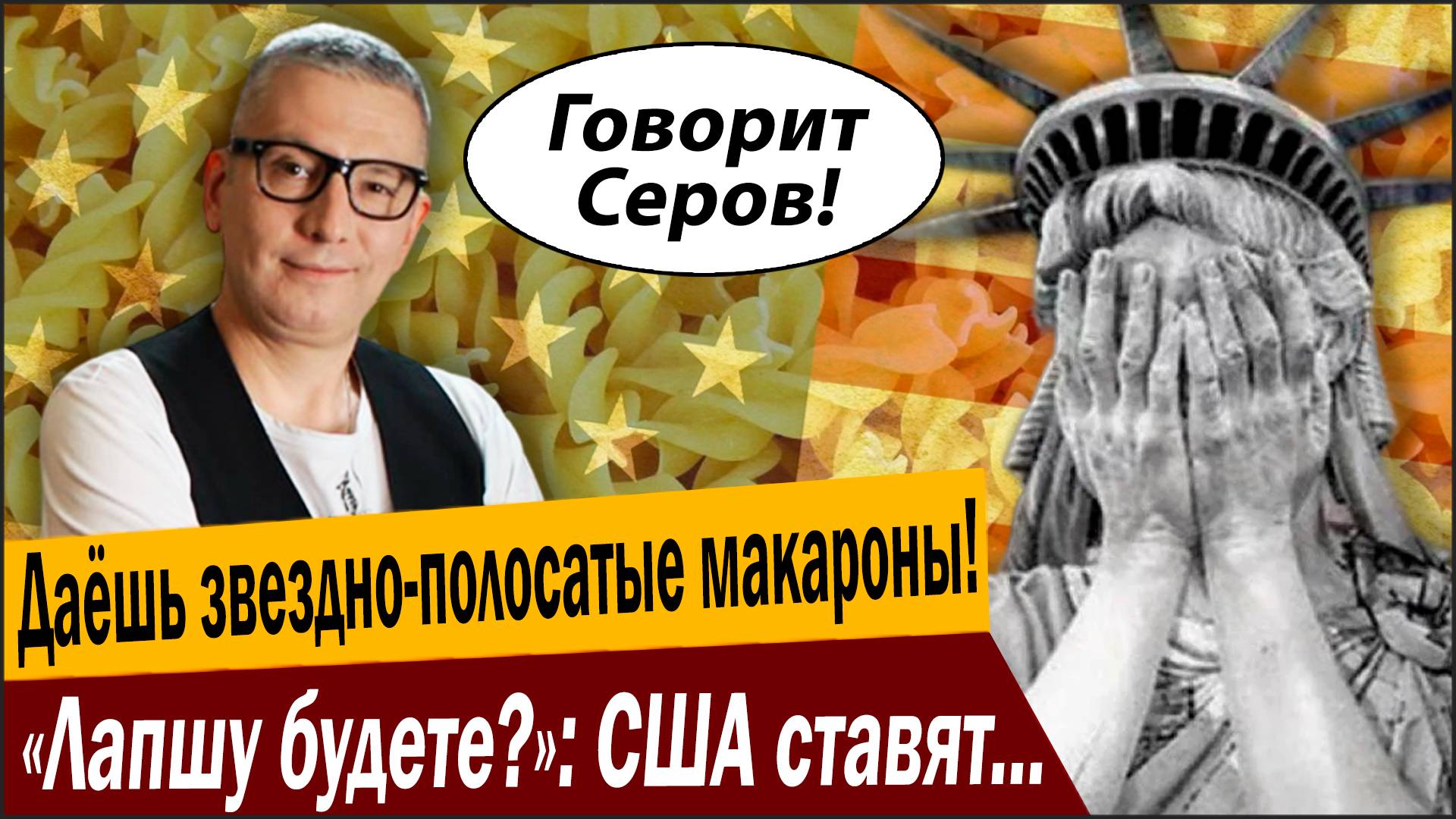 Даёшь звездно-полосатые макароны! «Лапшу будете?»: США ставят новые рекорды! смотреть онлайн
