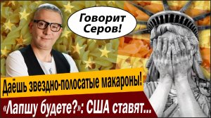 Даёшь звездно-полосатые макароны! «Лапшу будете?»: США ставят новые рекорды!