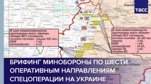 Брифинг Минобороны по шести оперативным направлениям спецоперации на Украине