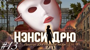 • АСМР • Играем в Нэнси Дрю • Платье для первой леди #13 • Шепот •