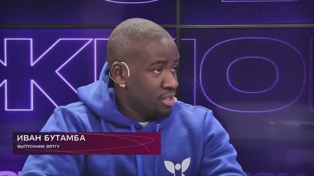 О Важном| Иван Бутамба - выпускник ВятГУ из Габона