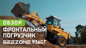 Этот погрузчик справится с любыми задачами: BEEZONE 936GT | ОБЗОР
