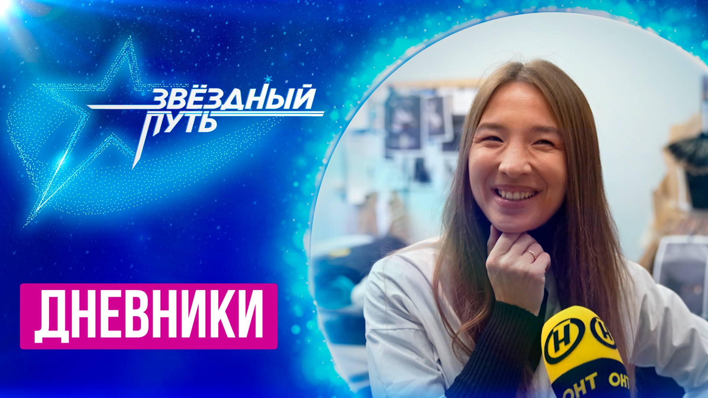 Участники посетили Большой театр Беларуси и познакомились с легендой | Звездный путь 4 | Дневники