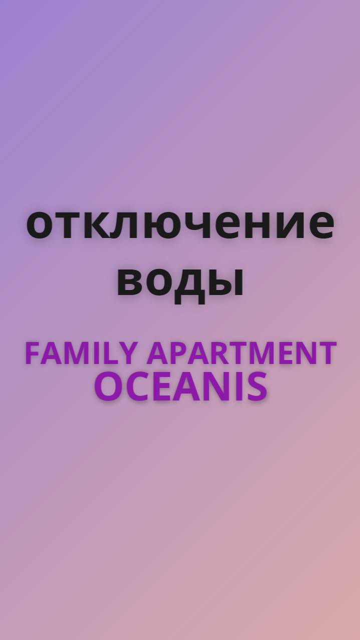Family отключение воды