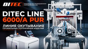 Линия окутывания DITEC Line 6000А PUR