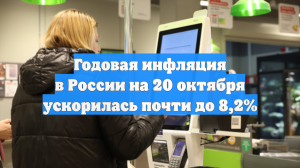 Годовая инфляция в России на 20 октября ускорилась почти до 8,2%