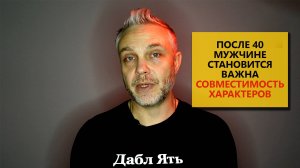 После 40 мужчине становится важным совместимость характеров