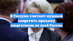 В Госдуме считают нужным запретить продажу энергетиков по всей России