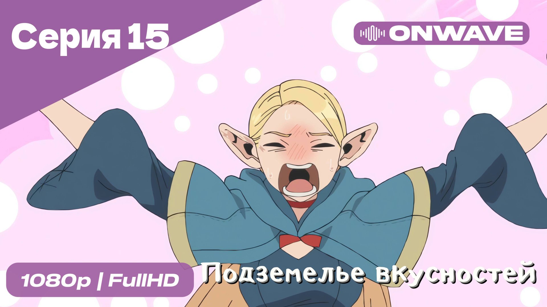 Подземелье вкусностей - 15 Серия  [OnWave]