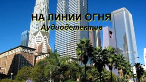 Аудиокнига "На линии огня"