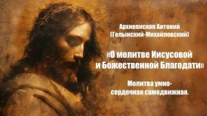 О молитве Иисусовой и Божественной Благодати-Архиепископ Антоний Голынский