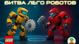 Эпичная Битва Роботов из Лего техник!!!