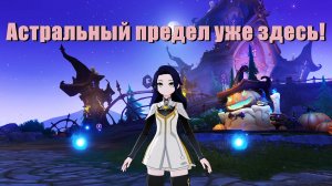 Пробуем новый режим - Астральный Предел Genshin Impact