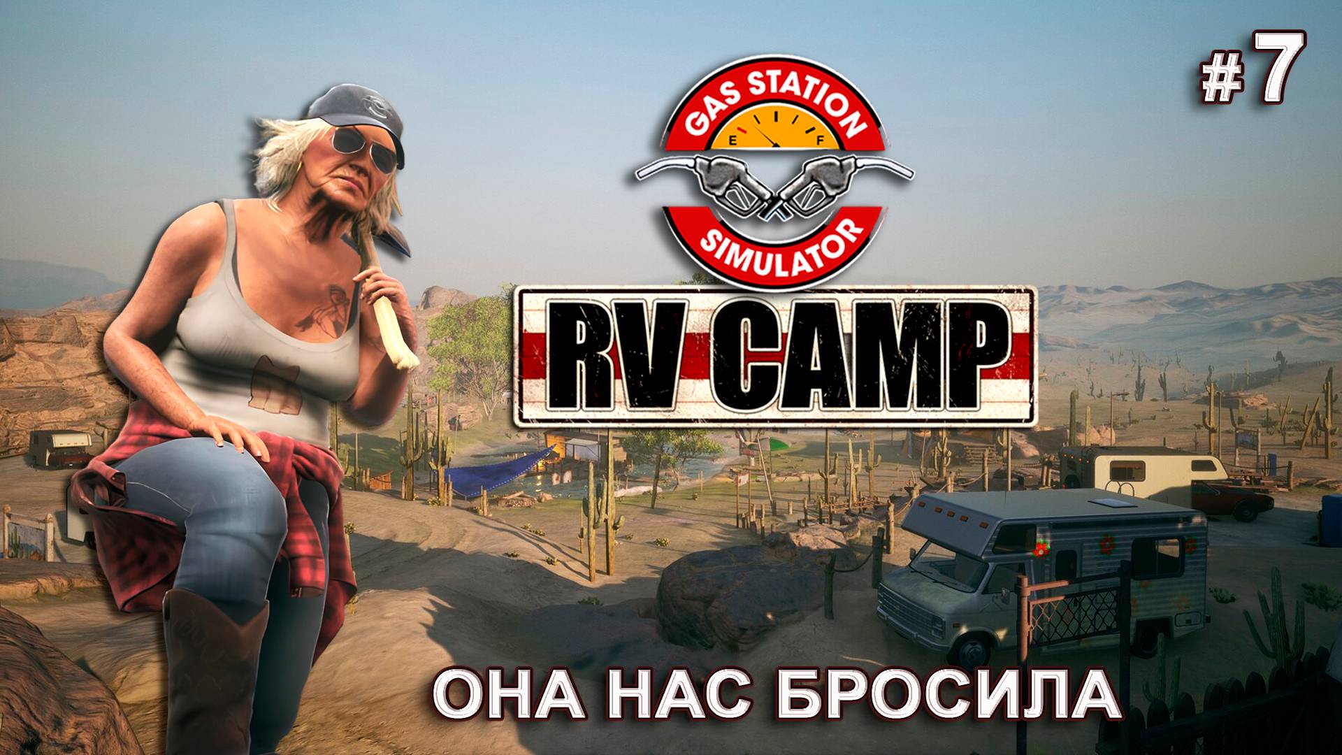 РУБИ УШЛА НА ПЕНСИЮ - RV Camp DLC - Gas Station Simulator # 7