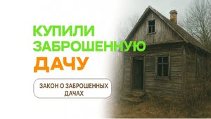 Купили заброшенную дачу? 🏡 Уберите заросший участок, чтобы не лишиться дачи