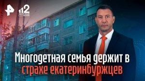 Многодетная семья держит в страхе жильцов дома под Екатеринбургом
