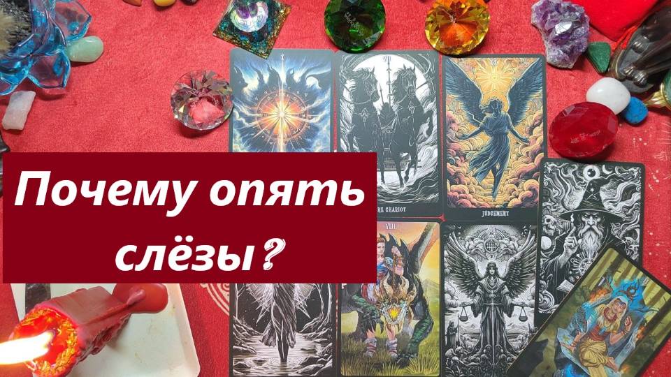 Почему опять слёзы? ТАРО ДЛЯ МУЖЧИН. Таро онлайн гадание. Таро расклад.