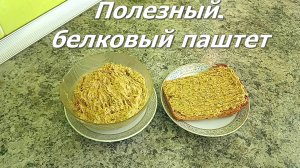 Вкусный белковый паштет на завтрак. Рецепт полезного паштета.