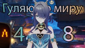 Гуляю по миру 48 (Genshin Impact)