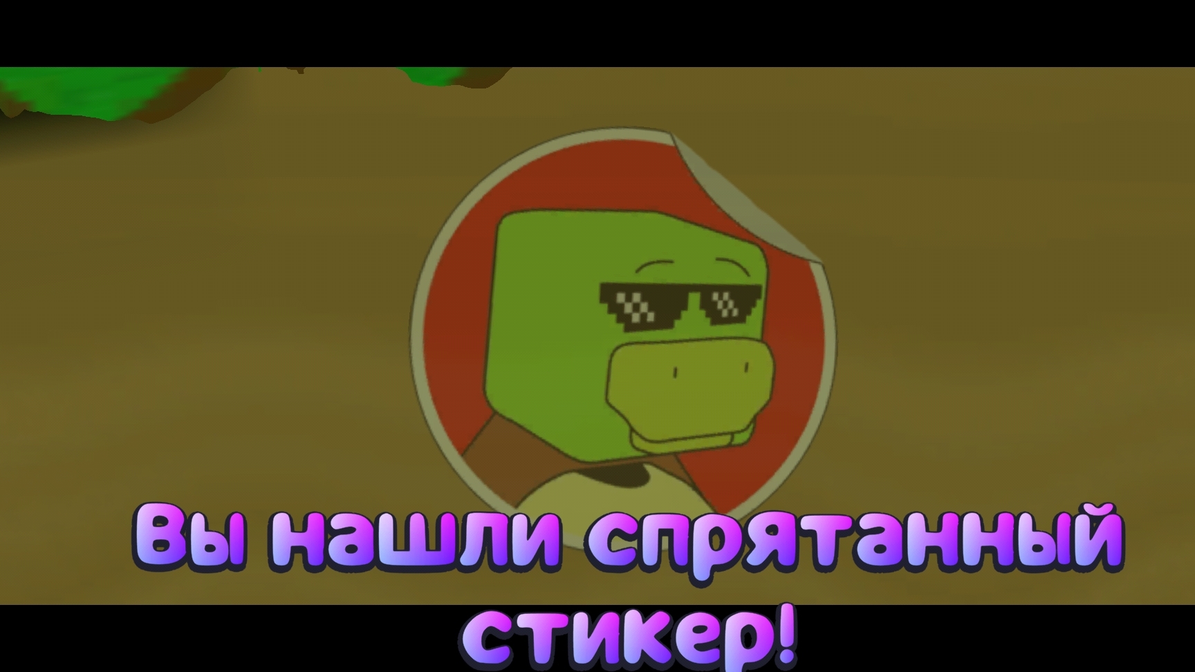 нашли самый секретный стикер в Черепахограде в Super bear adventure
