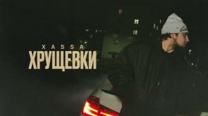 Xassa - Хрущёвки (Official audio)