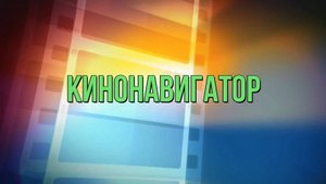 «Кино-навигатор»
