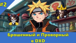 Часть 2 - Брошенный и Проворный в DXD - Альтернативный Cюжет - Наруто,DXD