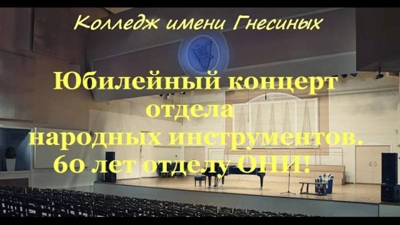 ГМК имени Гнесиных - Юбилейный концерт ОНИ:  60 лет (2016)