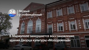 В Мариуполе завершается восстановление здания Дворца культуры «Молодежный». 22.10.2025