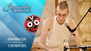 Ачарьяван дас - Jagannatha mellows 12.10.2025