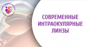 Современные интраокулярные линзы