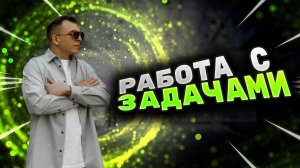 Как работать с задачами? Как управлять командой, задачами и проектами