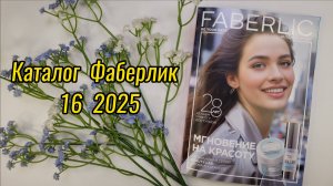 Каталог Фаберлик 16 2025🍁 (с 20.10 по 09.11 2025) Новинки/Скидки/Самые выгодные поедложения