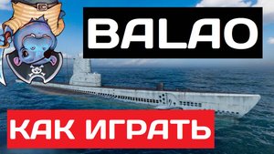 Balao - как играть в 2025 ✅ Мир кораблей