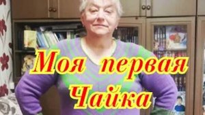 Моя первая Чайка - Краткий обзор
