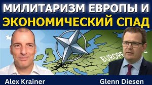 Алекс Крайнер: Милитаризация Европы и экономический спад