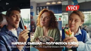 Реклама Vici: Встречайте в новой упаковке! 10 сек 2025