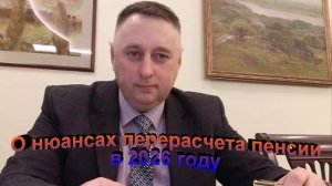 О нюансах перерасчета пенсии в 2026 году